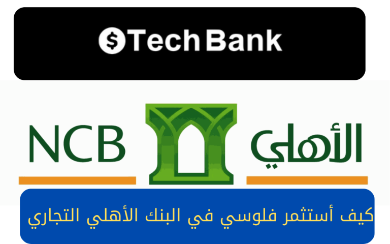 كيف أستثمر فلوسي في البنك الأهلي التجاري