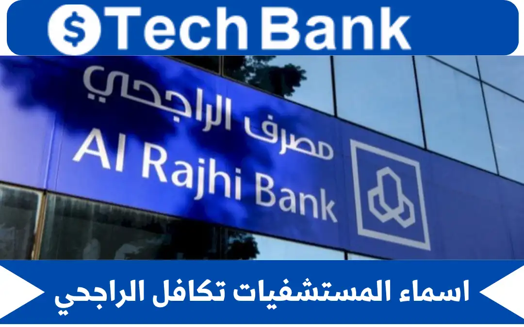 اسماء المستشفيات تكافل الراجحي