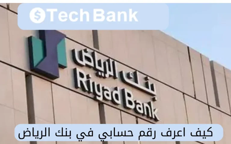 كيف اعرف رقم حسابي في بنك الرياض