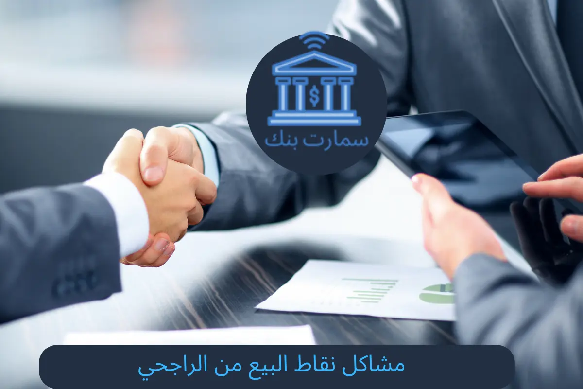 مشاكل نقاط البيع من الراجحي