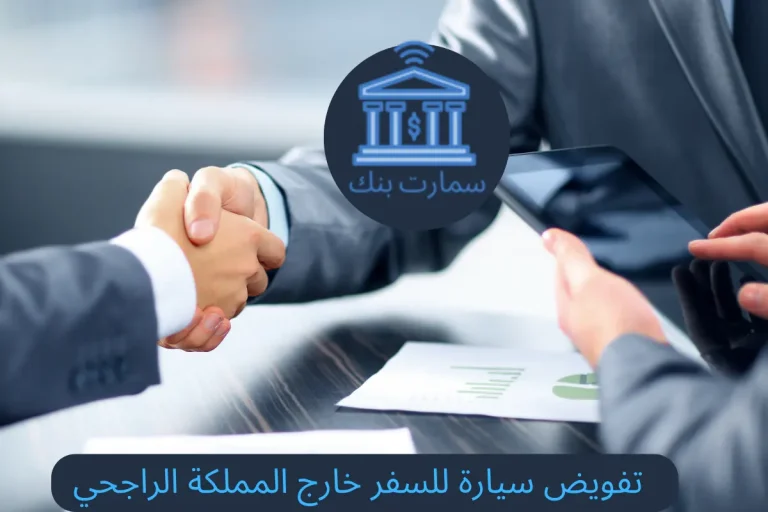 تفويض سيارة للسفر خارج المملكة الراجحي