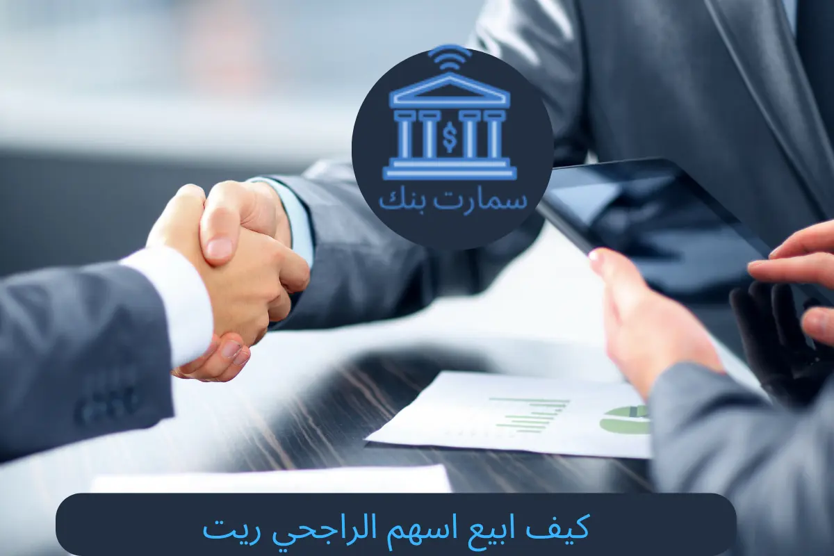 كيف ابيع اسهم الراجحي ريت