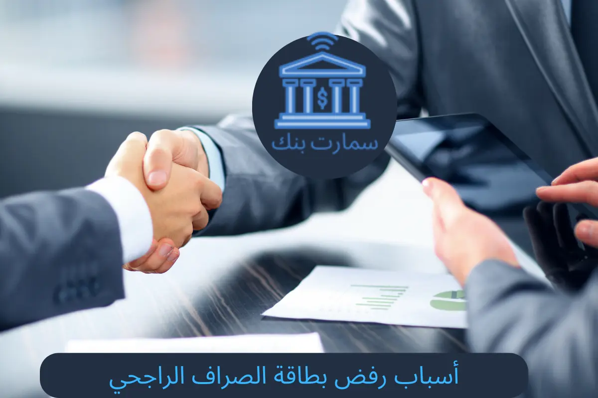 أسباب رفض بطاقة الصراف الراجحي
