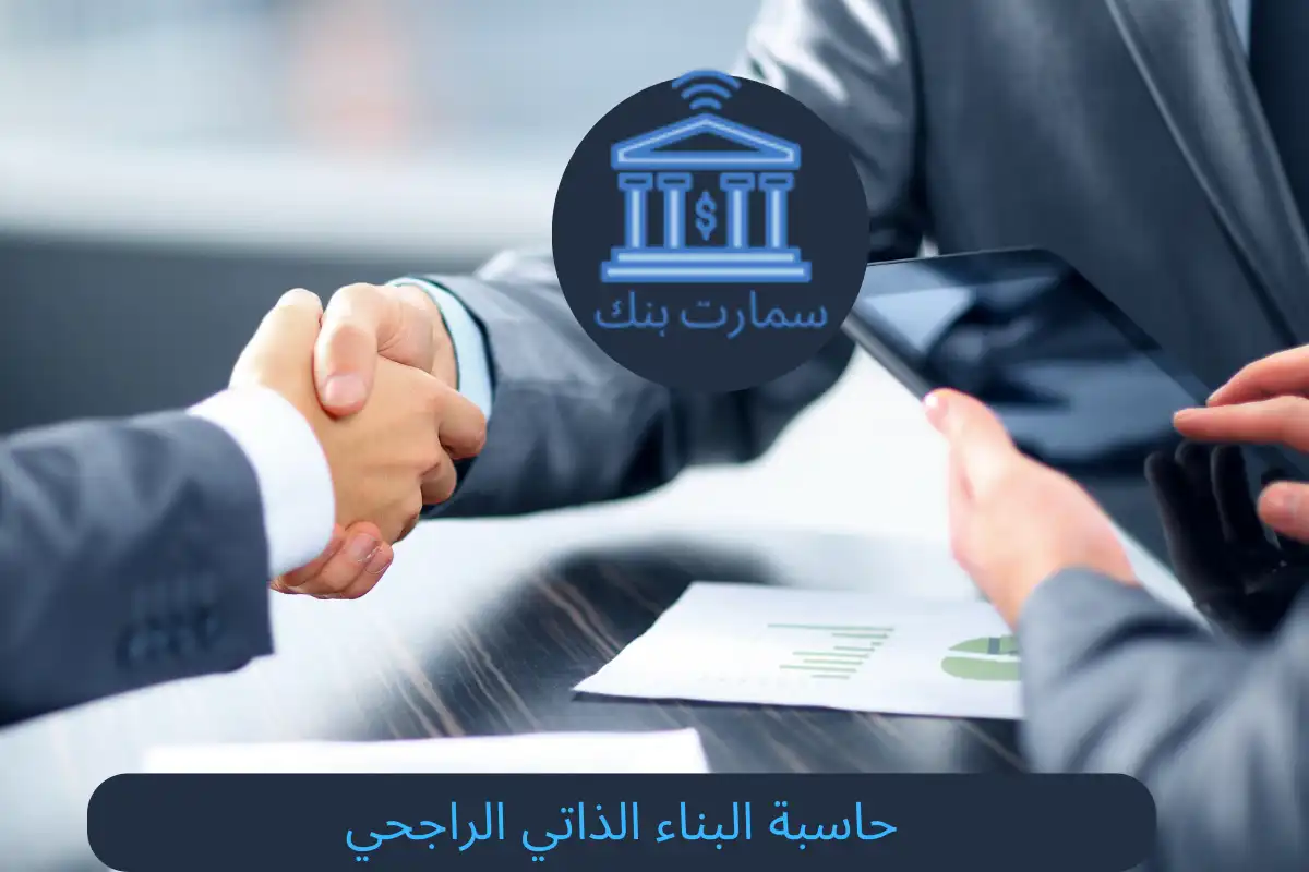 حاسبة البناء الذاتي الراجحي