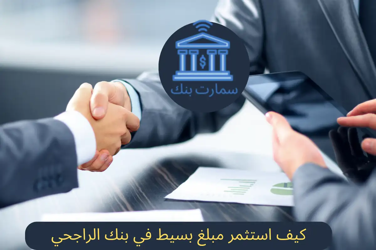 كيف استثمر مبلغ بسيط في بنك الراجحي