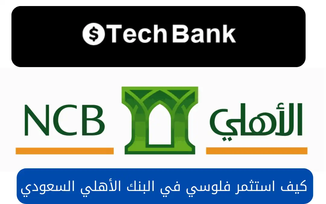كيف استثمر فلوسي في البنك الأهلي السعودي