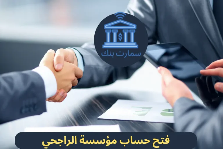 فتح حساب مؤسسة الراجحي