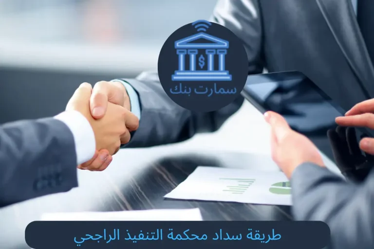 طريقة سداد محكمة التنفيذ الراجحي