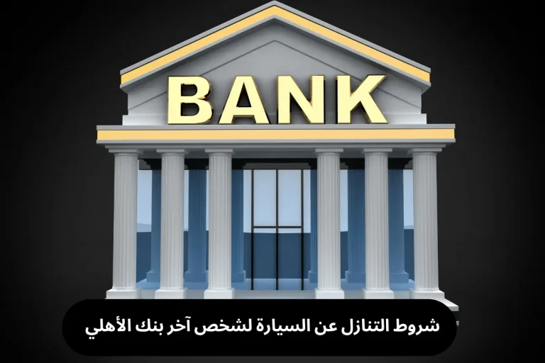 شروط التنازل عن السيارة لشخص آخر بنك الأهلي